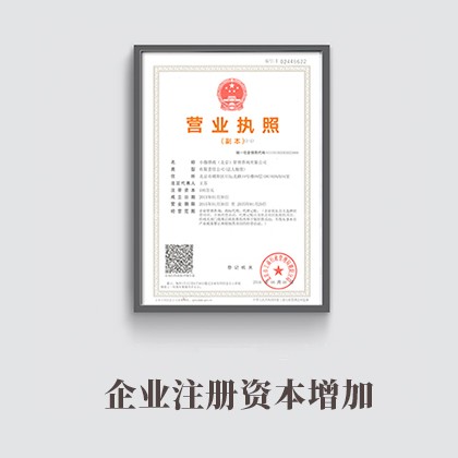 石家庄企业注册资本增加